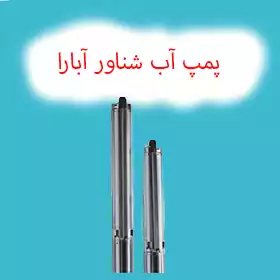 پمپ آب شناور آبارا
